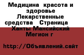 Медицина, красота и здоровье Лекарственные средства - Страница 2 . Ханты-Мансийский,Мегион г.